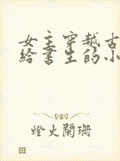 女主穿越古代嫁给书生的小说