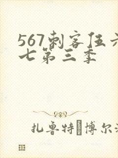 567刺客伍六七第三季