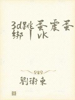 3d跳蛋震蛋捆绑丨vk
