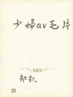 少妇av毛片