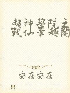 超神学院之最强战仙笔趣阁