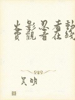 火影忍者动漫免费观看在线看