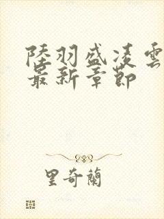 陆羽盛凌云小说最新章节