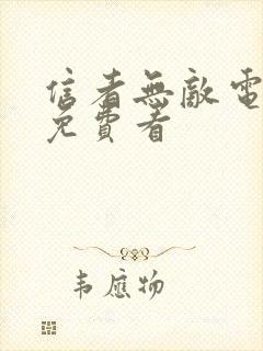 信者无敌电视剧免费看