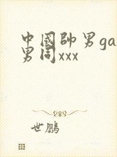 中国帅男gay男同xxx