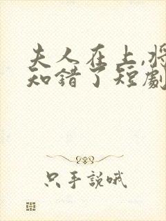 夫人在上,将军知错了短剧