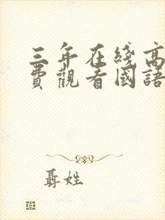 三年在线高清免费观看国语