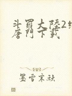 斗罗大陆2绝世唐门下载