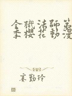 全职法师第14季樱花动漫真人版