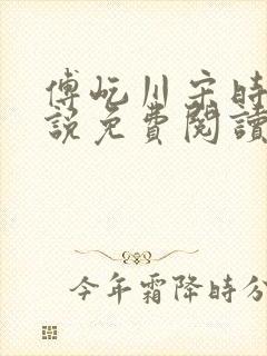 傅屹川宋时鸢小说免费阅读最新章节