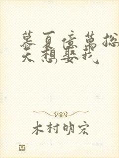 慕夏亿万总裁天天想娶我封面