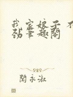 我家娘子 不对劲笔趣阁