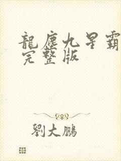 龙尘九星霸体诀完整版