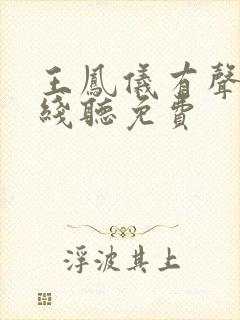 王凤仪有声书在线听免费封面