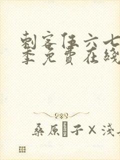 刺客伍六七第三季免费在线观看