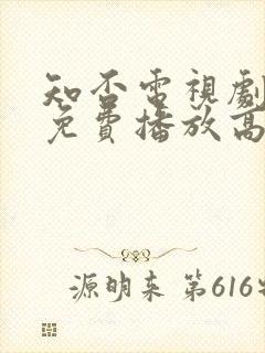 知否电视剧全集免费播放高清