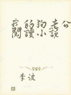 我的狗老公在线阅读小说