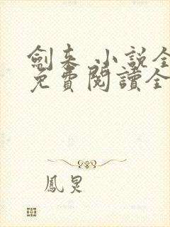 剑来 小说全文免费阅读全文