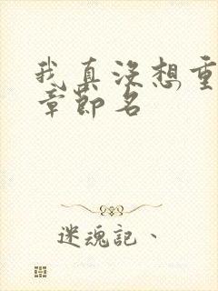 我真没想重生啊章节名