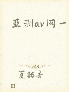 亚洲av网一区封面
