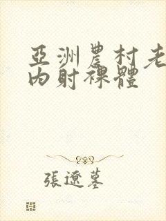 亚洲农村老女士内射裸体