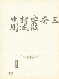 中村安奈三级无删减版