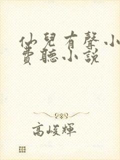 仙儿有声小说免费听小说封面