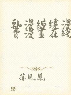 韩漫缠绕漫画免费漫画在线看