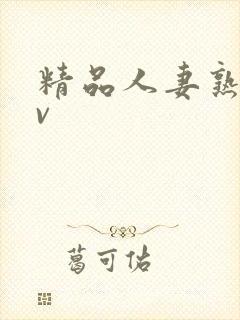 精品人妻熟妇av