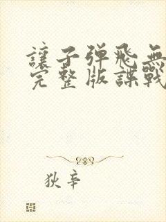 让子弹飞无删减完整版谍战迷字幕版