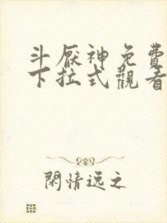 斗厌神免费漫画下拉式观看