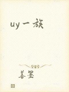 uy一族