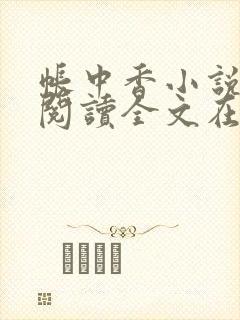 帐中香小说免费阅读全文在线阅笔趣长生君封面