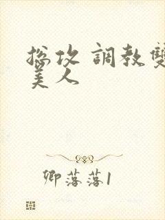 总攻 调教双性美人