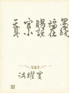 天官赐福墨香铜臭小说在线阅读全文免费