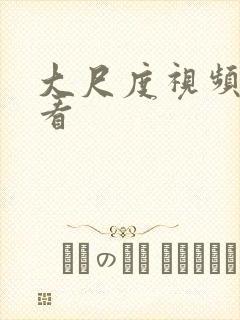 大尺度视频在线看