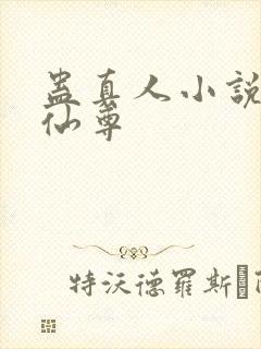 蛊真人小说大爱仙尊