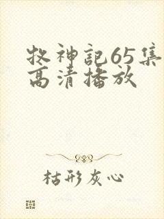 牧神记65集全高清播放