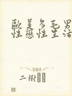 欧美多毛男子同性恋性生活