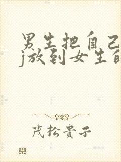 男生把自己的jj放到女生的jj里视频