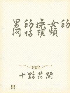 男的操女的免费网站视频封面