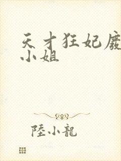 天才狂妃废柴五小姐