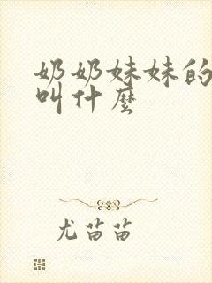 奶奶妹妹的丈夫叫什么封面