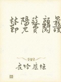 林阳苏颜最新章节免费阅读全文