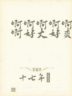 啊啊啊啊啊啊啊啊好大好爽封面