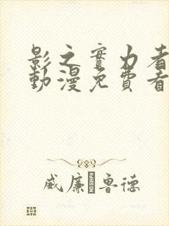 影之实力者樱花动漫免费看封面