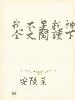 我不是戏神免费全文阅读下载