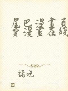 尾巴漫画页面免费漫画在线看漫画