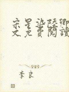 宋星染陆卿臣全文免费阅读