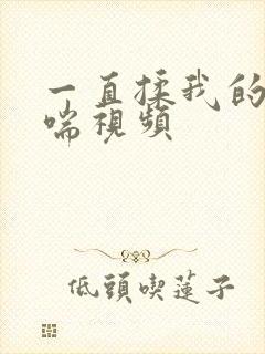 一直揉我的胸娇喘视频